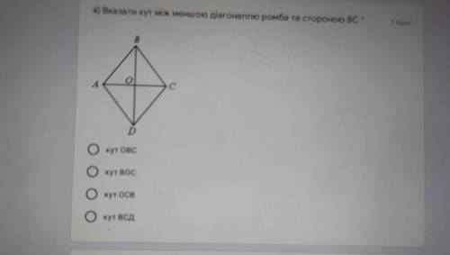 4) Вказати кут між меншою діагоналлю ромба та стороною вс* кут obc кут boc кут ocb кут bcd єто ответ