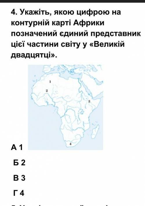 4. Укажіть, якою цифрою на контурній карті Африки позначений єдиний представник цієї частини світу у