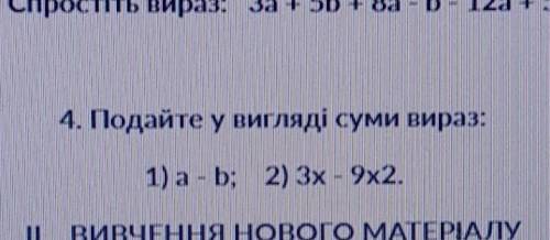 Подайте у вигляді суми виразу 1) а-b 2)3x-9x2 У МЕНЯ КР