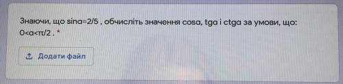 Знаючи, що ѕina=2/5, обчисліть значення сosa, tgа i ctga за умови, що: 0<а<п/2.