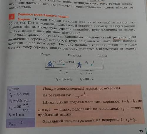 Учимося розв'язувати задачі 4 Задача. Півтори години хлопчик їхав на велосипеді зі швидкістю 20 км/г