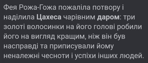 Який дар було надано Цахесу?