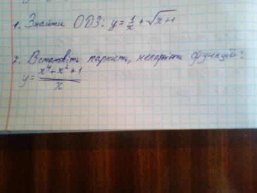 1. Знайти ОДЗ: y=1/x+√x+1; 2.Встановіть парність, непарність функції: y=x⁴+x²+1/х