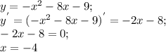 y=-x^{2} -8x-9;\\y^{'} =(-x^{2} -8x-9)^{'}=-2x-8;\\-2x-8=0;\\x=-4\\