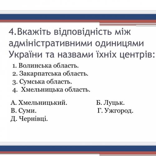 Скажіть відповідності меж адміністративними одиницями України та назвами їхніх центров