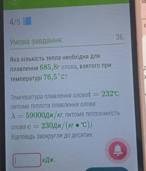 НУЖНО ТОЛЬКО ОТВЕТ яка кількість тепла необхідна для плавлення 685,8г олова, взято при температурі 7