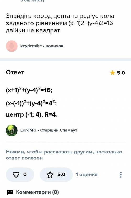 Знайдіть коорд цента та радіус кола заданого рівнянням (x+1)2+(y-4)2=16 двійки це квадрат