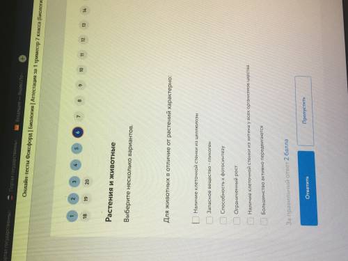 биология 7 класс Задание на фото . Выберите несколько вариантов . Для животных в отличие от растени