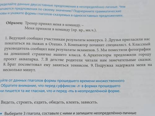 .Переделайте данные двусоставные предложения в неопределенно-личные .Чем отличаются предложения по с