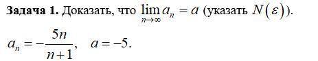 Доказать, что lim a_n=a, при n->бесконечность. (указать N(ε)).