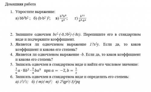 Упростите выражения: Тема 7 кл Одночлены а) bb^3b^2 б) (b*b^2)^3 в) b^2b^3/b^5 г) b^11/b^5*b^6 ^-с