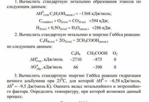 1. Вычислить стандартную энтальпию образования этанола по следующим данным:H сгор.C2H5OH(жидк.) = -1