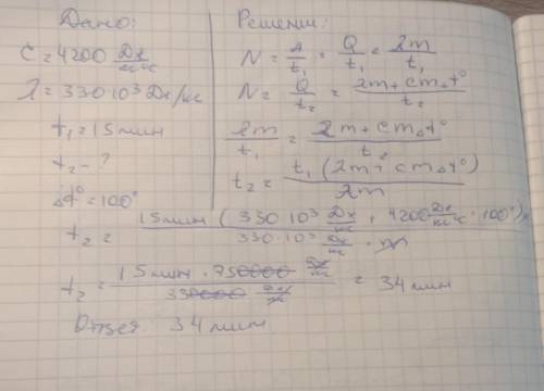 Чтобы растопить кусок льда с начальной температурой 0°C кипятильнику надо 15 минут. Сколько времени