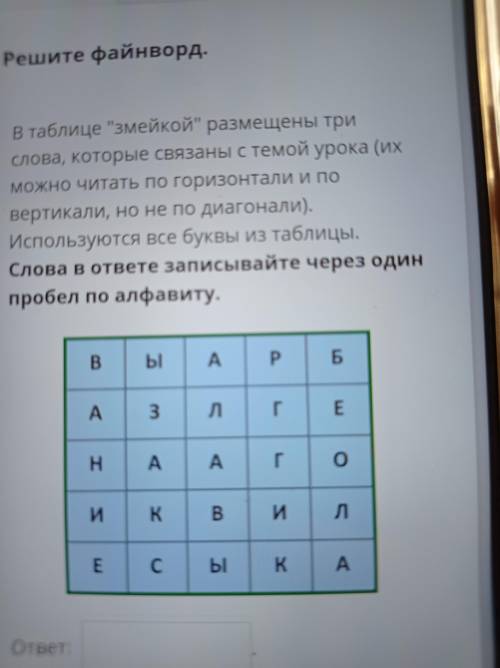 В таблице змейкой размещены три слова, которые связаны с темой урока (их можно читать по горизонта