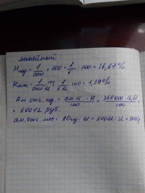 Предприятие приобрело объект основных средств стоимостью 360 000 рублей со сроком полезного использо