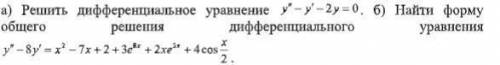 Найти форму общего решения дифференциального уравнения, задание (а) не нужно.