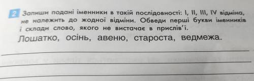 2 Запиши подані іменники в такій послідовності: I, II, III, IV відміна, не належить до жодної відмін