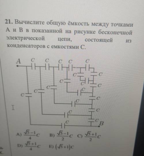 Вычислите общую ёмкость между точками A и B в показанной на рисунке бесконечной электрической цепи,