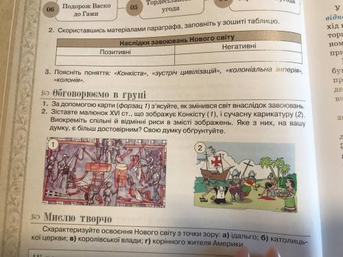 Зіставте малюнок XVI ст., що зображує конкісту (1) і сучасну карикатуру (2). Відокремліть спільні й