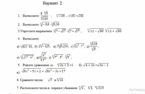 Вариант 21. Вычислите:8 3/5 /320V-128 - 3 V8T+V2562. Вычислите: 3/- 0,6 -3/0,363.Упростите выражение