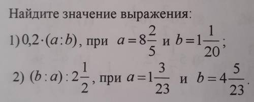 ПОМГИТЕЕ 1)0,2×(а÷b) при а=8 целых2/5 и b=1целая 1/202)(а÷b)÷2 целых 1/2 при а=1целых 3/23 и b=4целы