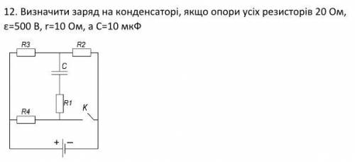 Определить заряд на конденсаторе, если опоры всех резисторов 20 Ом, ε=500 В, r=10 Ом, а С=10 мкФ