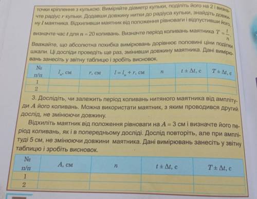 Вважайте що абсолютна похибка вимірювань дорівнює половині ціни поділки шкали. Ці досліди проведіть