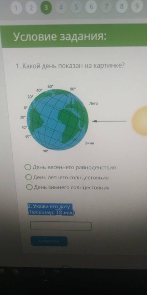 1. Какой день показан на картинке?День весеннего равноденствияДень летнего солнцестоянияДень зимнего