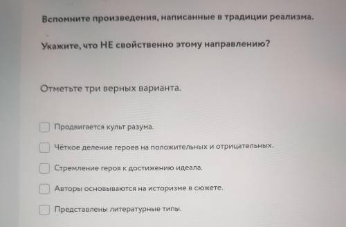 Вспомните произведения, написанные в традиции реализма. Укажите, что НЕ свойственно этому направлени