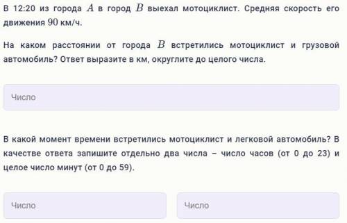 В 12:20 из города A в город B выехал мотоциклист. Средняя скорость его движения 90 км/ч. На каком ра