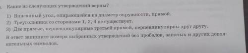 20. Какие из следующих утверждений верны? 1) Вписанный угол, опирающейся на диаметр окружности, прям