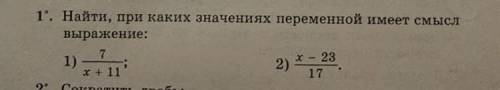 1. Найти, при каких значениях переменной имеет смысл выражение: x 1) x + 11 2) - 23 17 кто может