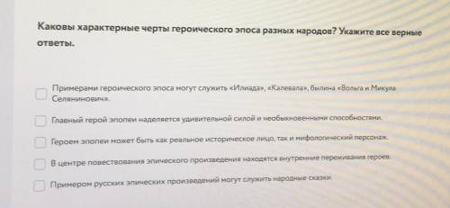 задание на фото правильные НЕСКОЛЬКО ответов , выберете все верные Каковы характерные черты героиче