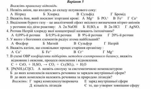 2. В тестах (1-6) поряд із буквою пишіть саму відповідь. 3. В рівнянні ОВР пишіть ступені окиснення