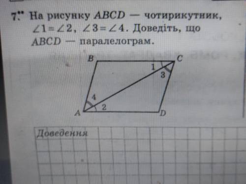 На рисунку абсд чотирикутник, кут 1=кут2, кут3=кут4 доведіть, що абсд паралелограм