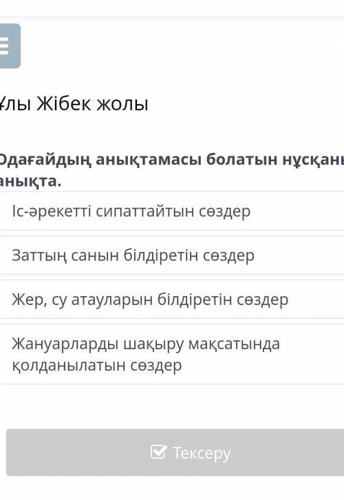 Ұлы Жібек жолы Одағайдың анықтамасы болатын нұсқаны анықта. Ic-әрекетті сипаттайтын сөздер Заттың са