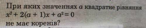 При яких значеннях а квадратне рівняння x + 2(a + 1)х+а² = 0