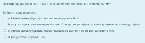 Діаметр сфери дорівнює 10 см. Яке з наведених тверджень є неправильним? Виберіть одну відповідь: a.