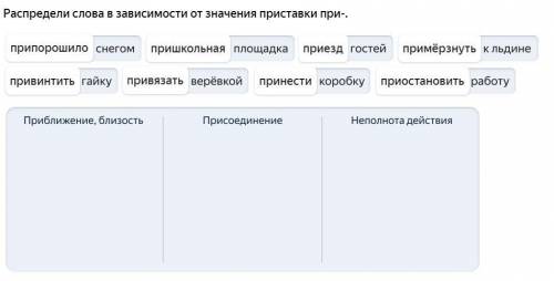 Распредели слова в зависимости от значения приставки при-.