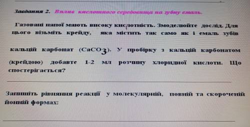 Завдання 2. Вплив кислоганого середовища на зубну емаль. Газовані напої мають високу кислотшість. Зм