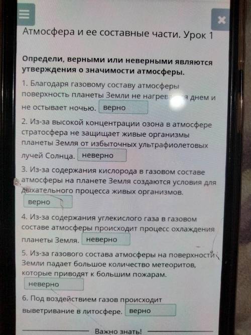 Определи, верными или неверными являются утверждения о значимости атмосферы. 1. Благодаря газовому с