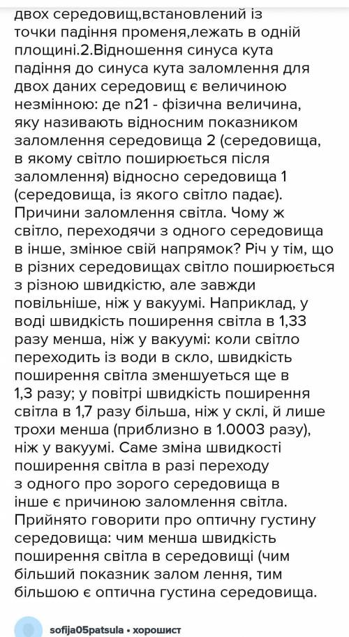 1.Світловий промінь, який перейшов із повітря у скло, зазнав заломлення. .Порівняйте кути падін­ня т