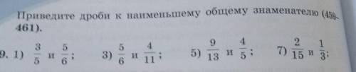 Приведи дроби к наименьшему общему знаменателю 459 задание