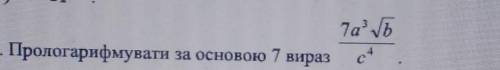 Прологарифмувати за основою 7 вираз: