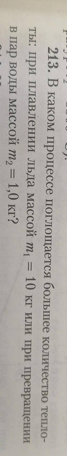 В каком процессе поглощается большее количество теплоты :при плавлении льда массой m1=10кг или при п