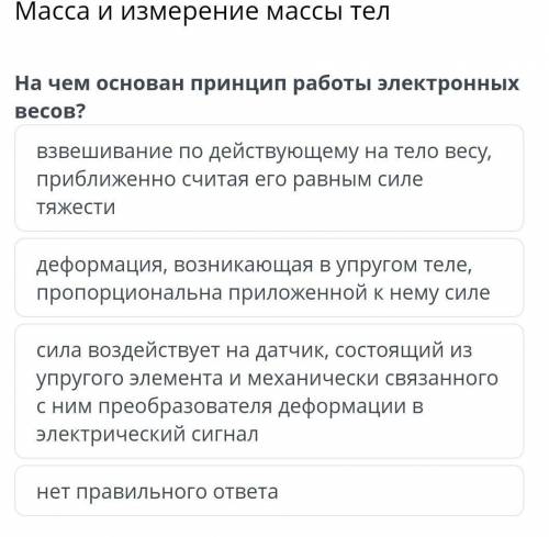 Масса и измерение массы тел На чем основан принцип работы электронных весов? взвешивание по действую