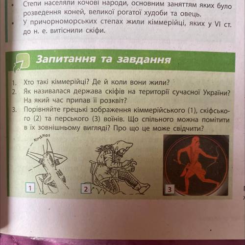 3. Порівняйте грецькі зображення кіммерійського (1), скіфсько- го (2) та перського (3) воїнів. Що сп