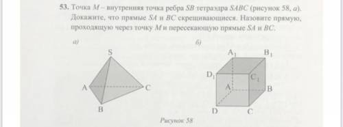 Точка М- внутренняя точка ребра S B тетраэдра SABC. Докажите, что прямая SA и BC скрещивающиеся. Наз