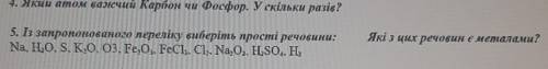 Із запропонованого переліку виберіть прості речовини: Які з цих речовин є металами?