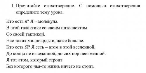 Прочитайте стихотворение.С стихотворении определите тему урока.Кто есть я? Я-молекула